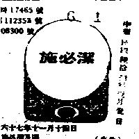 施必潔及圖