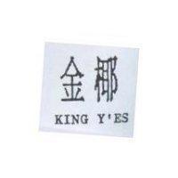 金椰 KING Y'ES