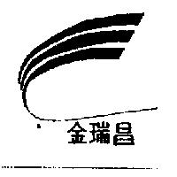 金瑞昌及圖