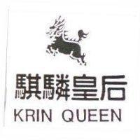 騏驎皇后及圖 KRIN QUEEN