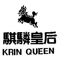騏驎皇后及圖 KRIN QUEEN