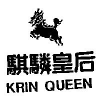 騏驎皇后及圖 KRIN QUEEN