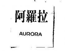 阿羅拉 AURORA