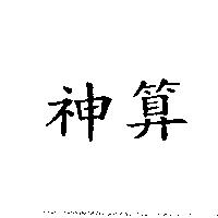 神算
