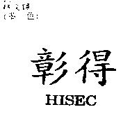 彰得 HISEC
