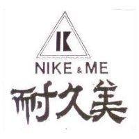 耐久美及圖 NIKE & ME