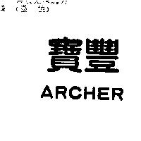寶豐 ARCHER