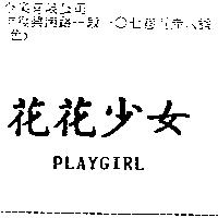 花花少女 PLAYGIRL