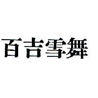 百吉雪舞