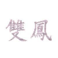 雙鳳