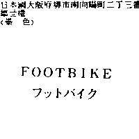 FOOTBIKE フットバイク
