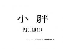 小胖 PALLADIUM