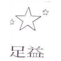 足益及圖