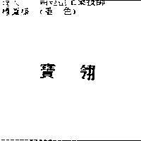 寶翎