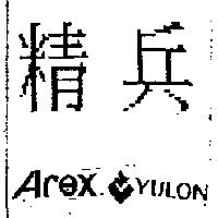 精兵 Arex YULON 及圖