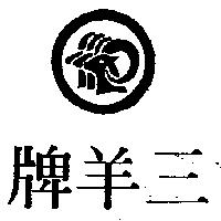 三羊牌及圖