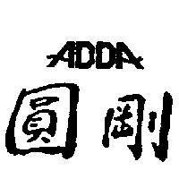 圓剛及 ADDA 設計圖