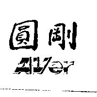 圓剛 AVer 及圖