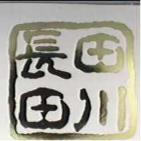 長田田川及圖