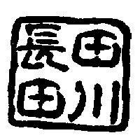 長田田川