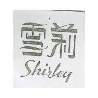 雪莉 Shirley