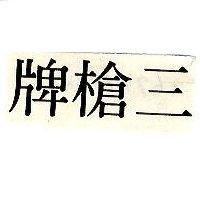 三槍牌