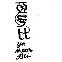 亞曼比及圖 YA MAN BII