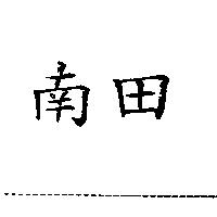 南田