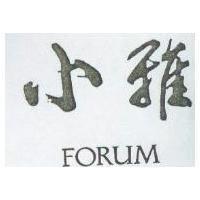 小雅 FORUM
