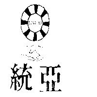 統亞及圖 TUNG YA