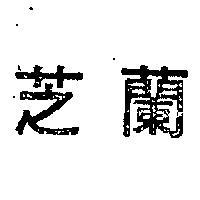 芝蘭