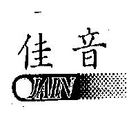 佳音 JAIN 及圖