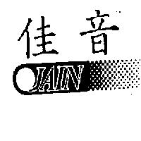 佳音 JAIN 及圖