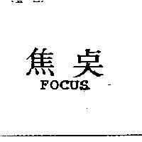 焦點 FOCUS