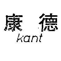 康德