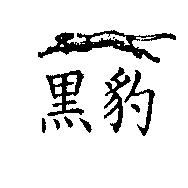 黑豹及圖