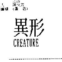 異形 CREATURE