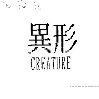 異形 CREATURE