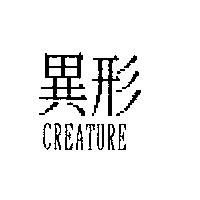 異形 CREATURE