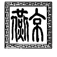 燕京設計圖