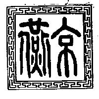燕京設計圖