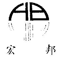 宏邦及圖