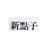 新點子
