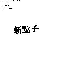 新點子