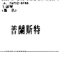 普蘭斯特