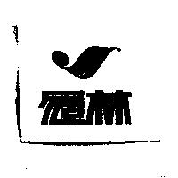 冠林及圖