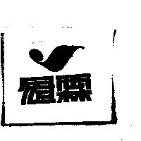 冠霖及圖