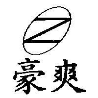豪爽及圖
