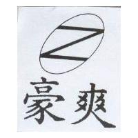 豪爽及圖