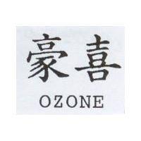 豪喜 OZONE
